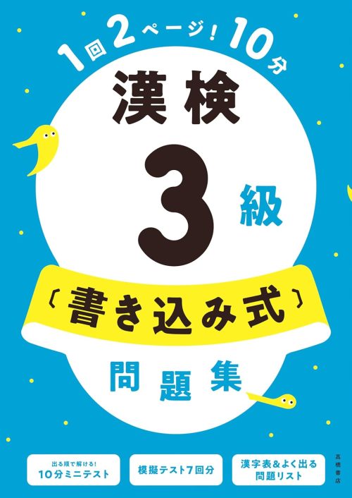 高橋書店 漢検3級 書き込み式 問題集