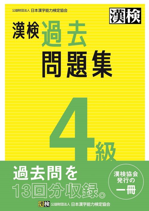 日本漢字能力検定協会 漢検 4級 過去問題集