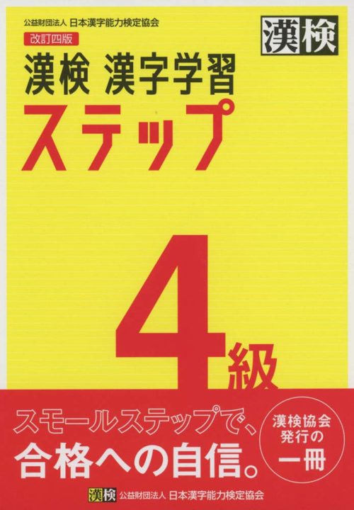 日本漢字能力検定協会 漢検 4級 漢字学習ステップ 改訂四版