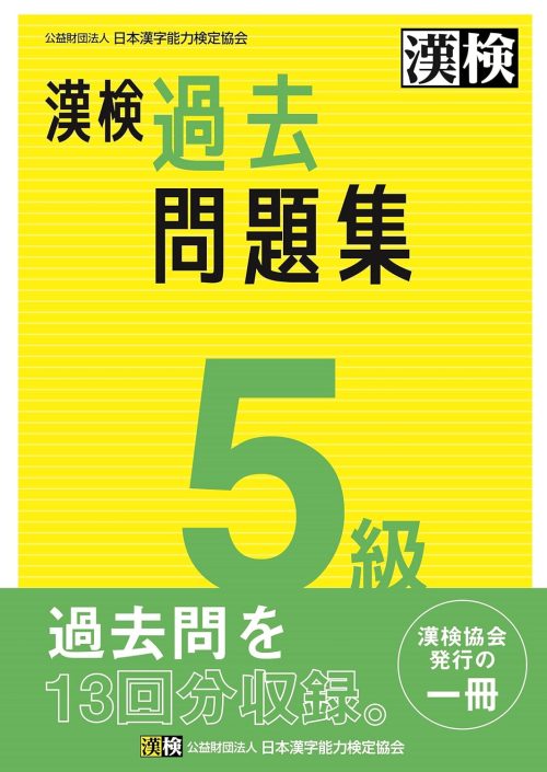 日本漢字能力検定協会 漢検 5級 過去問題集