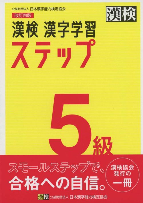日本漢字能力検定協会 漢検 5級 漢字学習ステップ 改訂四版