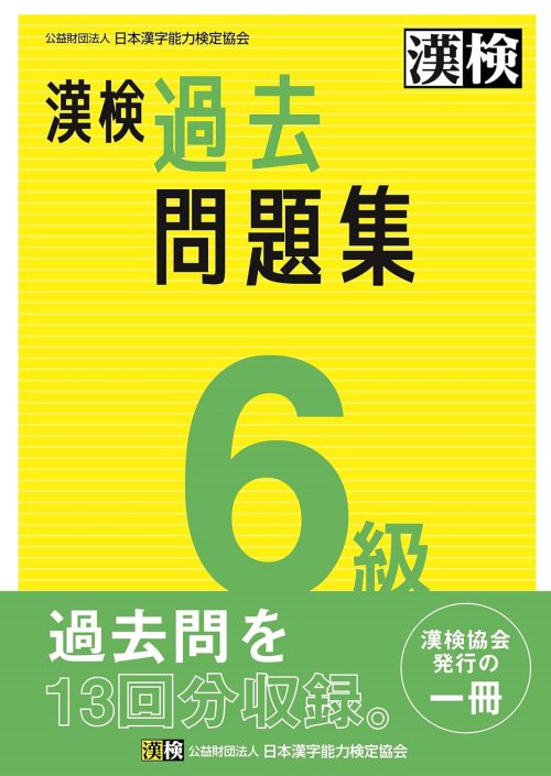 日本漢字能力検定協会 漢検 6級 過去問題集