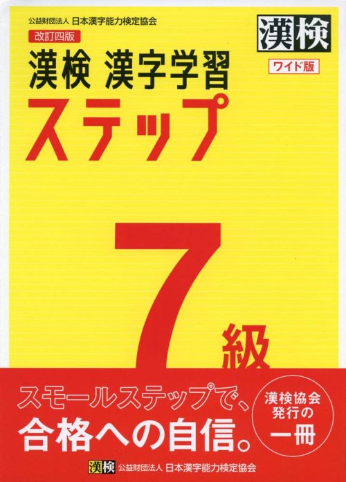日本漢字能力検定協会 漢検 7級 漢字学習ステップ 改訂四版