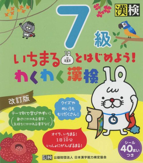 日本漢字能力検定協会 いちまるとはじめよう！わくわく漢検 7級 改訂版