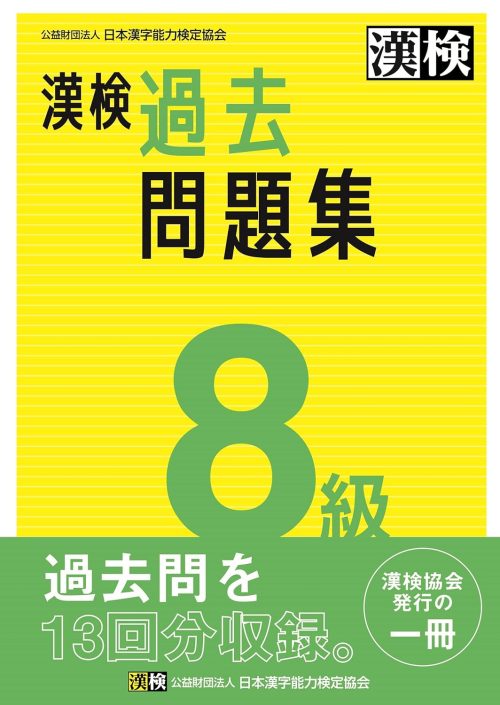 日本漢字能力検定協会 漢検 8級 過去問題集
