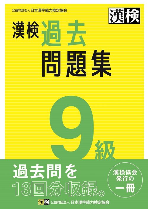 日本漢字能力検定協会 漢検 9級 過去問題集