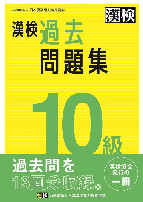 日本漢字能力検定協会 漢検 10級 過去問題集