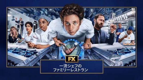 一流シェフのファミリーレストラン