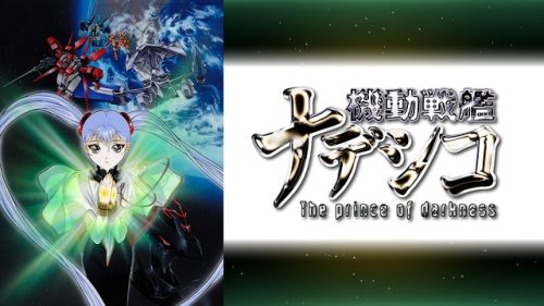 劇場版 機動戦艦ナデシコ The prince of darkness
