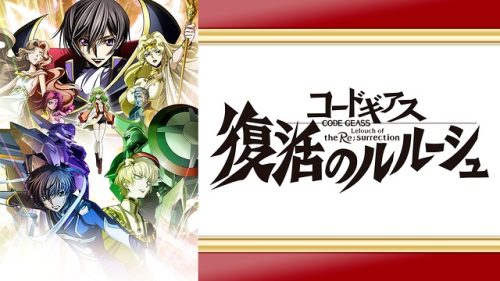 コードギアス 復活のルルーシュ
