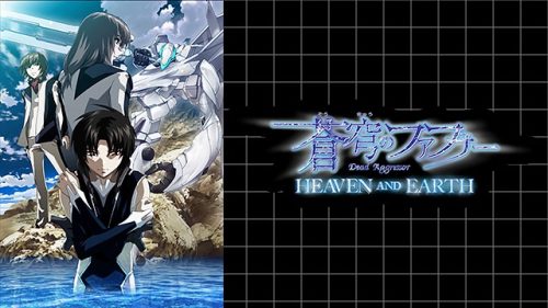 蒼穹のファフナー HEAVEN AND EARTH