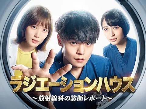 ラジエーションハウス〜放射線科の診断レポート〜