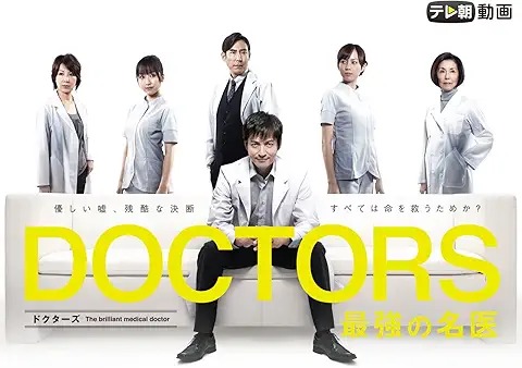 DOCTORS 最強の名医