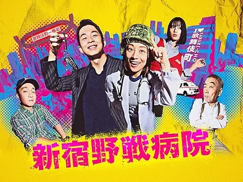 新宿野戦病院