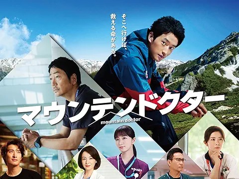 マウンテンドクター