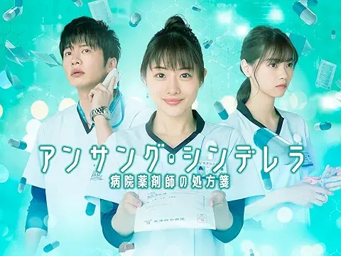 アンサング・シンデレラ 病院薬剤師の処方箋