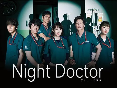 ナイト・ドクター