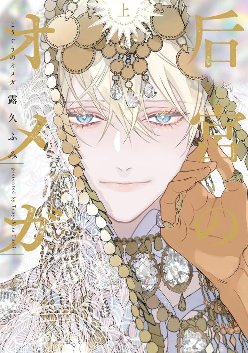 后宮のオメガ 上