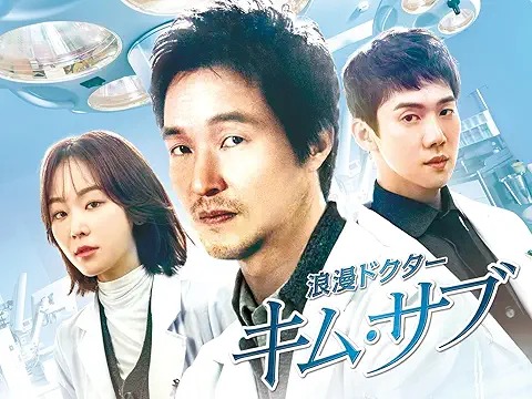浪漫ドクター キム・サブ
