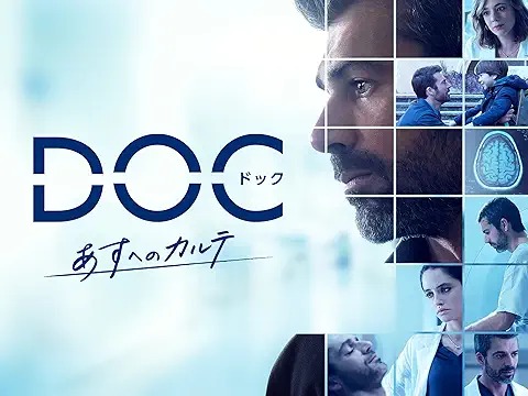 DOC あすへのカルテ