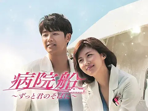病院船〜ずっと君のそばに〜
