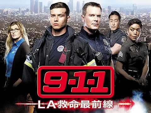 9-1-1 LA救命最前線