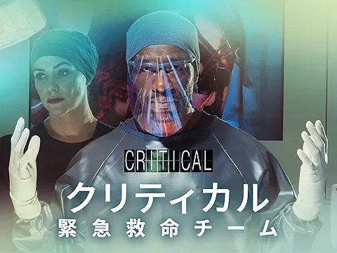 クリティカル 緊急救命チーム