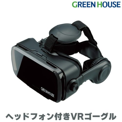 グリーンハウス(GREEN HOUSE) ヘッドホン付きVRヘッドセット GH-VRHB-BK