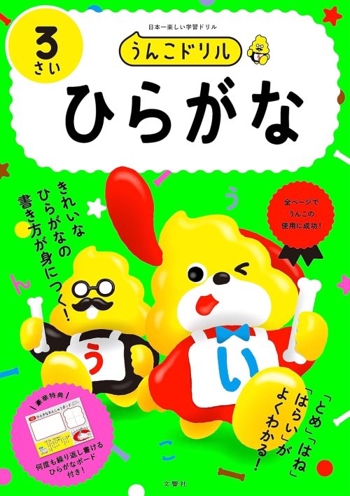 文響社 うんこドリル ひらがな3さい