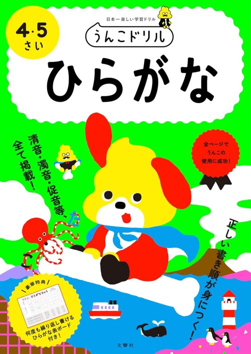文響社 うんこドリル ひらがな 4・5さい