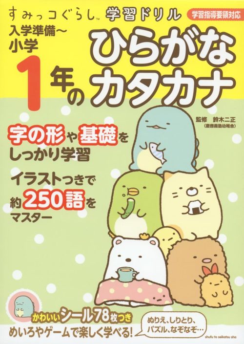 主婦と生活社 すみっコぐらし学習ドリル 入学準備~小学1年のひらがな カタカナ