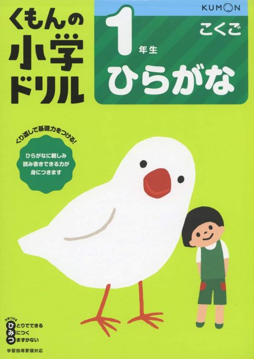 くもん出版 小学ドリル 1年生ひらがな