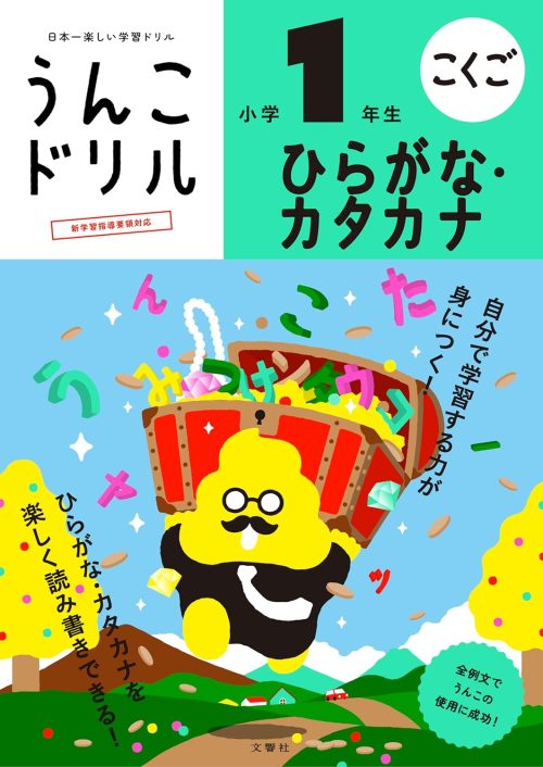 文響社 うんこドリル ひらがな・カタカナ 小学1年生