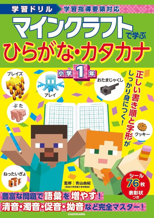 KADOKAWA 学習ドリル マインクラフトで学ぶひらがな・カタカナ 小学1年