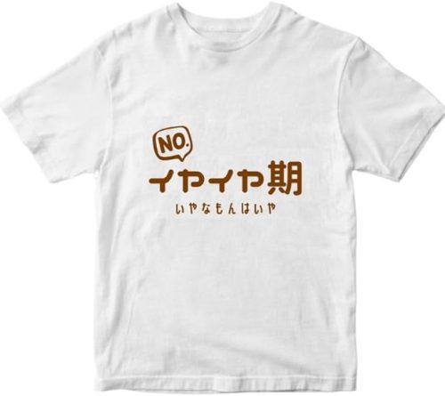 Limpomme イヤイヤ期 半袖Tシャツ