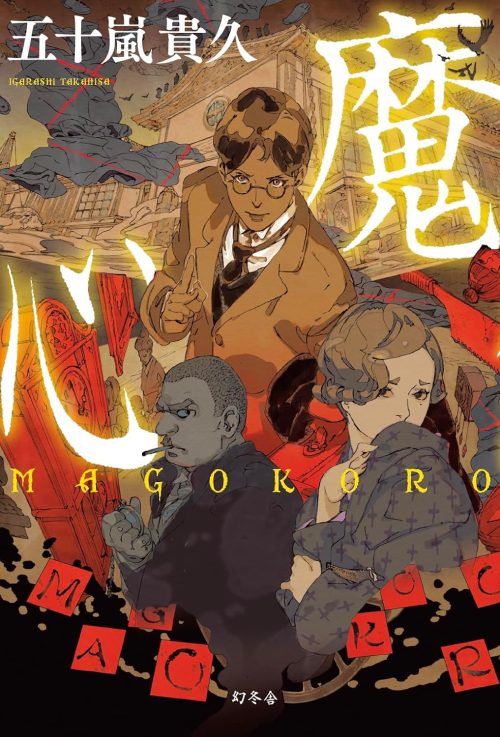 魔心 MAGOKORO