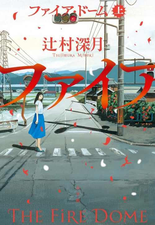 ファイア・ドーム 上 (2026年6月5日発売)