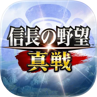 信長の野望 真戦