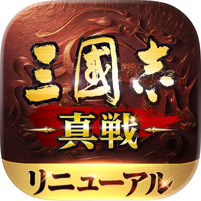  三國志 真戦