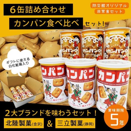 あんしんの殿堂防災館 カジノ バカラ 種類食セット 缶詰 詰め合わせ カンパン食べ比べ2種6缶セット
