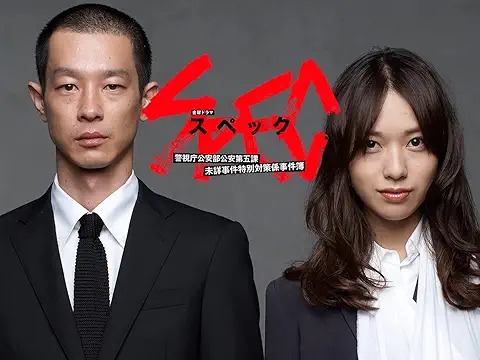 SPEC〜警視庁公安部公安第五課 未詳事件特別対策係事件簿〜