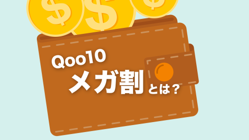Qoo10メガ割とは?