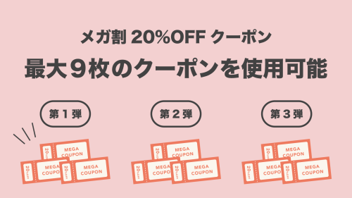 クーポンは配布期間内に事前に取得必須。期間内に分けて買うのがおすすめ
