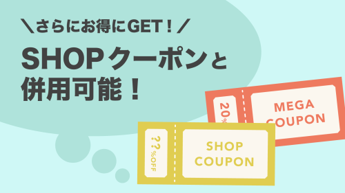 メガ割クーポンとショップクーポンは併用可能
