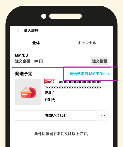 Qoo10メガ割で買ったアイテムはいつ届く?