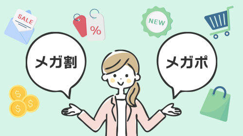 「Qoo10メガ割」と「メガポ」どっちがお得?
