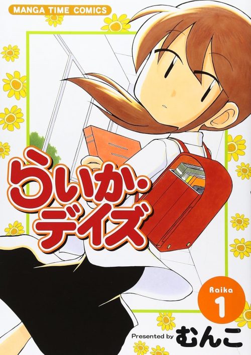 らいか・デイズ