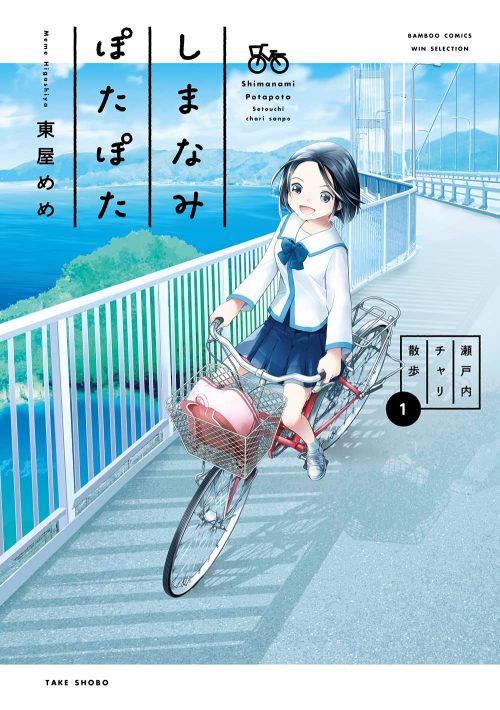 しまなみぽたぽた 瀬戸内チャリ散歩