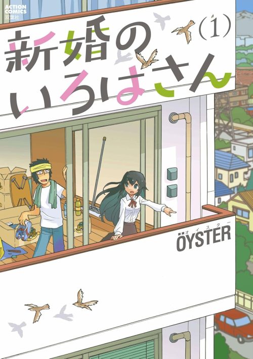 新婚のいろはさん