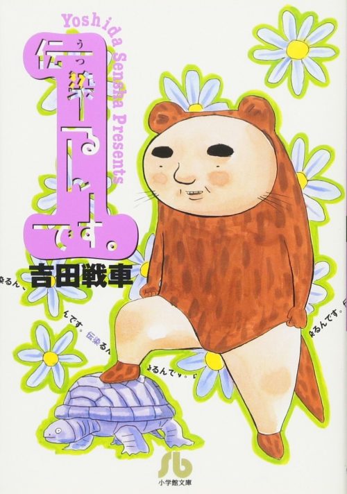 伝染るんです。